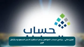 تعزيز مالي.. برنامج حساب المواطن يدعم استقرار الأسر السعودية بشكل قوي